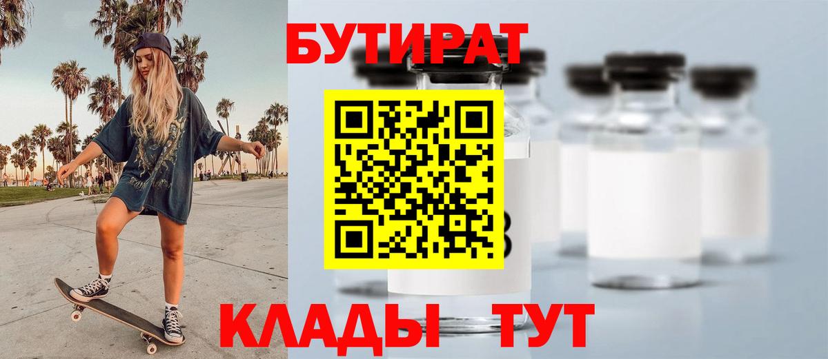 БУТИРАТ 99% Назрань